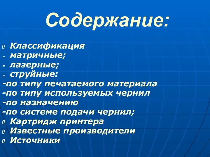 Содержание: Классификация матричные; лазерные; струйные: -по типу печатаемого материала -по