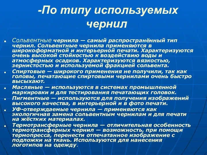 -По типу используемых чернил Сольвентные чернила — самый распространённый тип