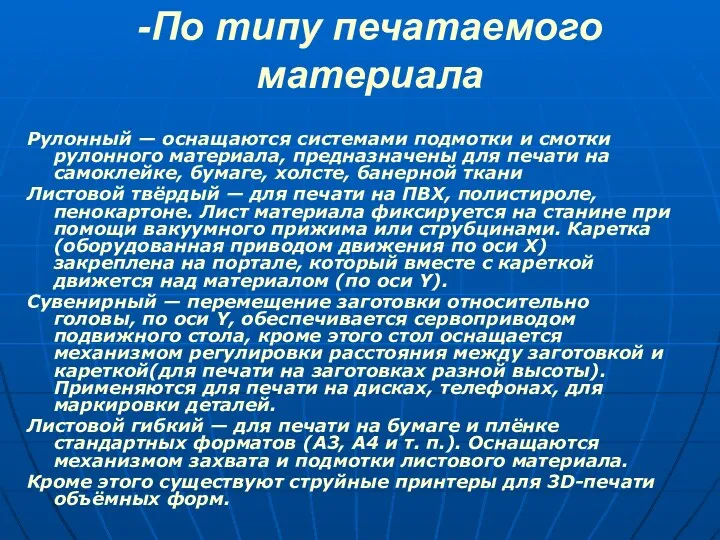 -По типу печатаемого материала Рулонный — оснащаются системами подмотки и