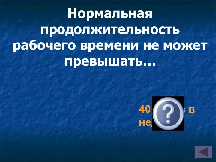 Нормальная продолжительность рабочего времени не может превышать… 40 часов в неделю