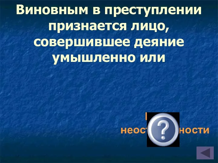 По неосторожности Виновным в преступлении признается лицо, совершившее деяние умышленно или