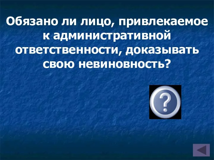 Обязано ли лицо, привлекаемое к административной ответственности, доказывать свою невиновность? Нет