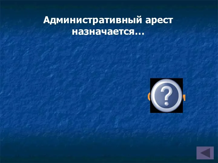 Административный арест назначается… Судом