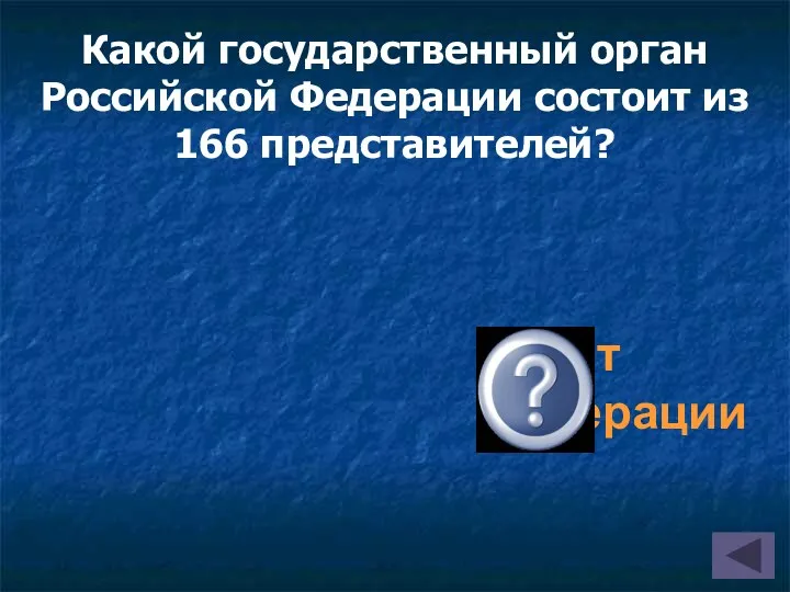 Какой государственный орган Российской Федерации состоит из 166 представителей? Совет Федерации