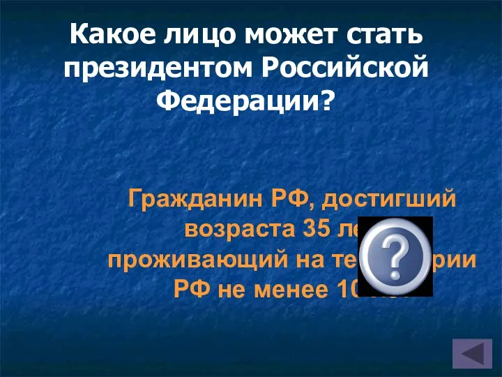 Какое лицо может стать президентом Российской Федерации? Гражданин РФ, достигший