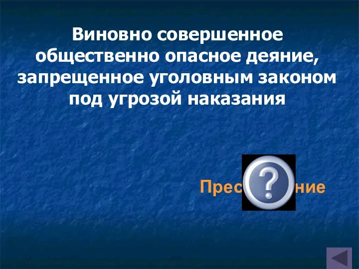 Виновно совершенное общественно опасное деяние, запрещенное уголовным законом под угрозой наказания Преступление