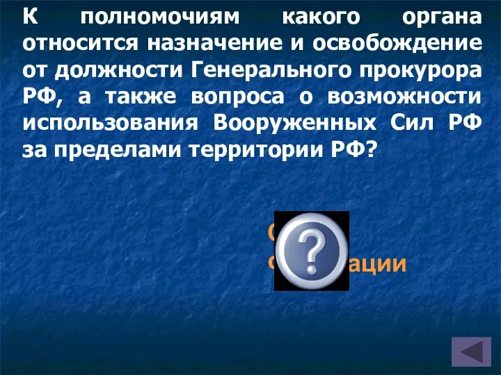 К полномочиям какого органа относится назначение и освобождение от должности