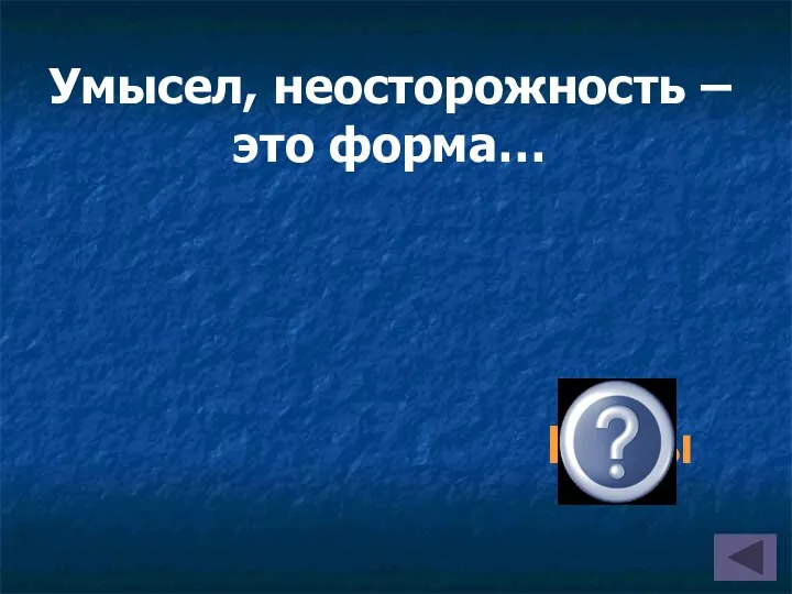 Умысел, неосторожность – это форма… Вины