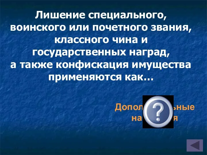 Дополнительные наказания Лишение специального, воинского или почетного звания, классного чина