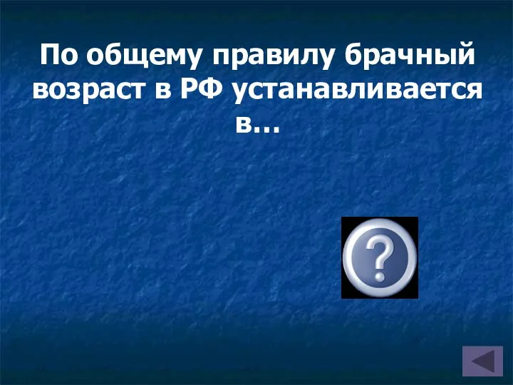 По общему правилу брачный возраст в РФ устанавливается в… 18 лет