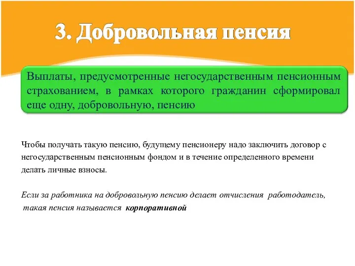 Чтобы получать такую пенсию, будущему пенсионеру надо заключить договор с