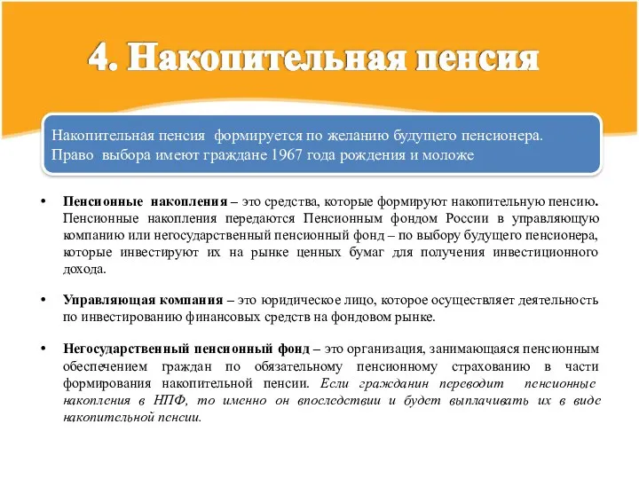 Пенсионные накопления – это средства, которые формируют накопительную пенсию. Пенсионные