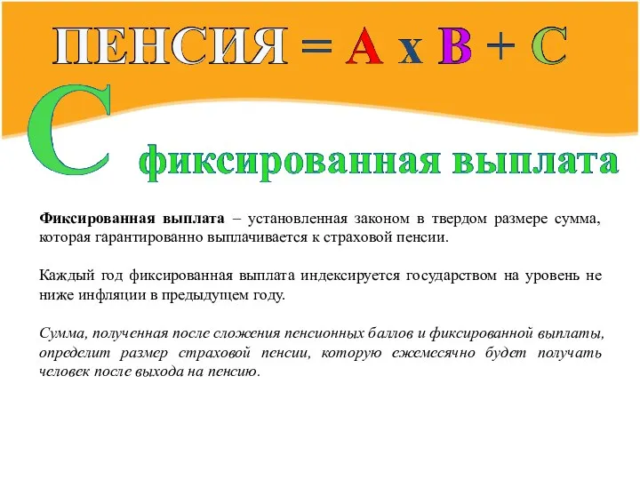 Фиксированная выплата – установленная законом в твердом размере сумма, которая