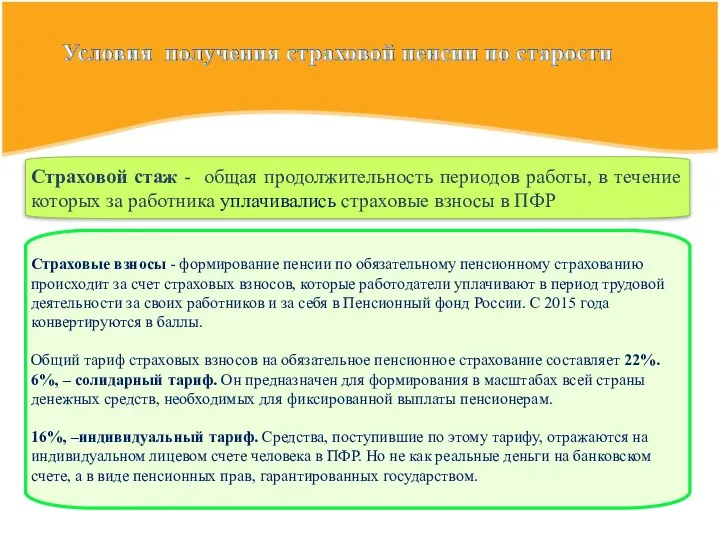 Страховой стаж - общая продолжительность периодов работы, в течение которых