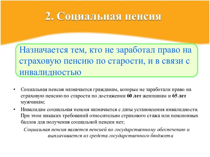 Социальная пенсия назначается гражданам, которые не заработали право на страховую