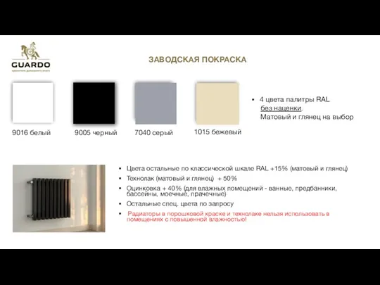 ЗАВОДСКАЯ ПОКРАСКА Цвета остальные по классической шкале RAL +15% (матовый