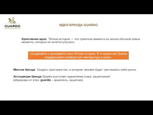 ИДЕЯ БРЕНДА GUARDO Креативная идея: Тёплые истории — это приятные