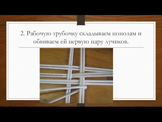 2. Рабочую трубочку складываем пополам и обвиваем ей первую пару лучиков.