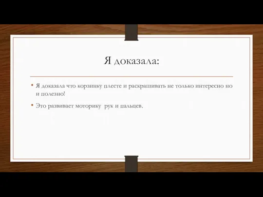 Я доказала: Я доказала что корзинку плесте и раскрашивать не