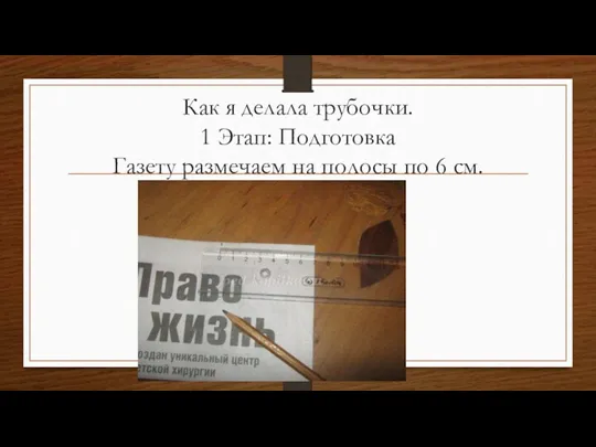 Как я делала трубочки. 1 Этап: Подготовка Газету размечаем на полосы по 6 см.