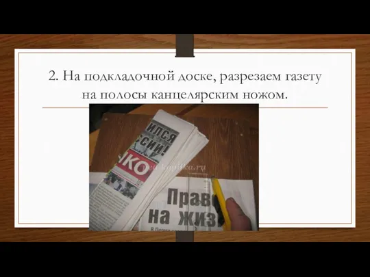 2. На подкладочной доске, разрезаем газету на полосы канцелярским ножом.