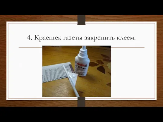 4. Краешек газеты закрепить клеем.