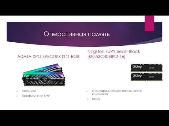 Оперативная память ADATA XPG SPECTRIX D41 RGB Тайминги Профили Intel