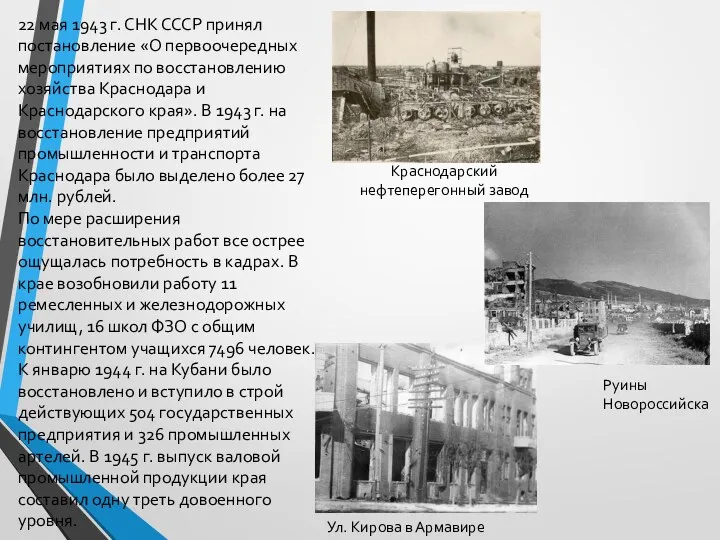 22 мая 1943 г. СНК СССР принял постановление «О первоочередных