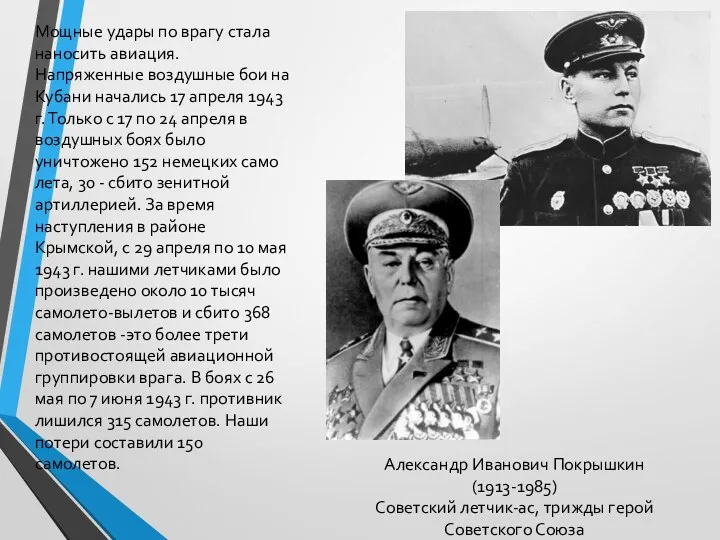 Мощные удары по врагу стала наносить авиация. Напряженные воздушные бои