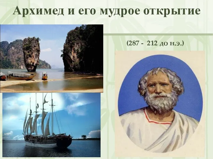 Архимед и его мудрое открытие (287 - 212 до н.э.)