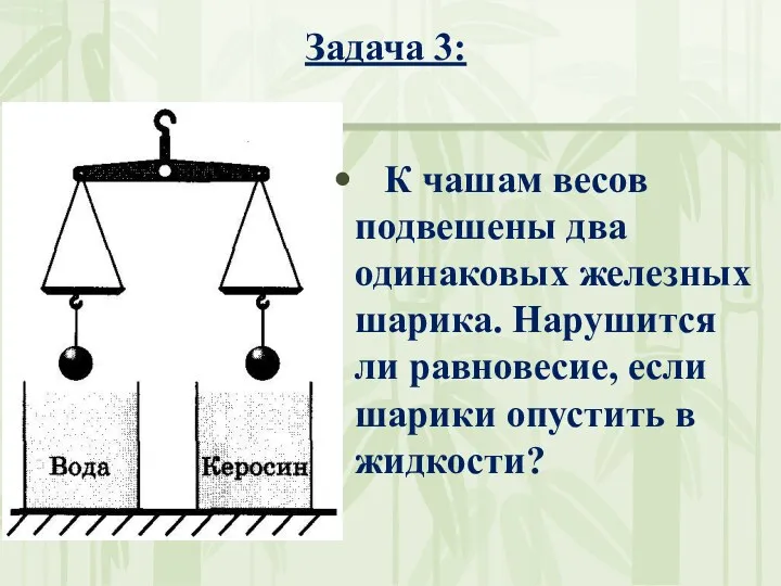 Задача 3: К чашам весов подвешены два одинаковых железных шарика.