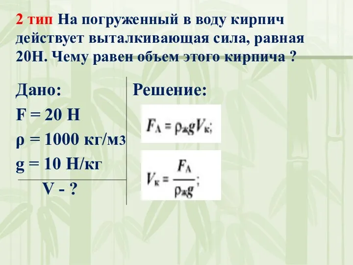 2 тип На погруженный в воду кирпич действует выталкивающая сила,
