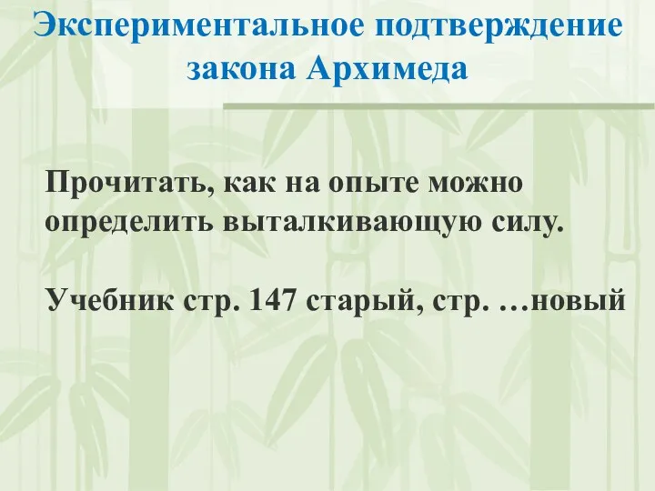 Экспериментальное подтверждение закона Архимеда Прочитать, как на опыте можно определить