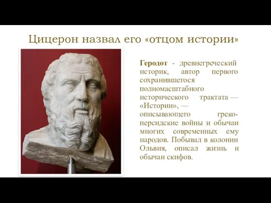 Цицерон назвал его «отцом истории» Геродот - древнегреческий историк, автор первого сохранившегося полномасштабного