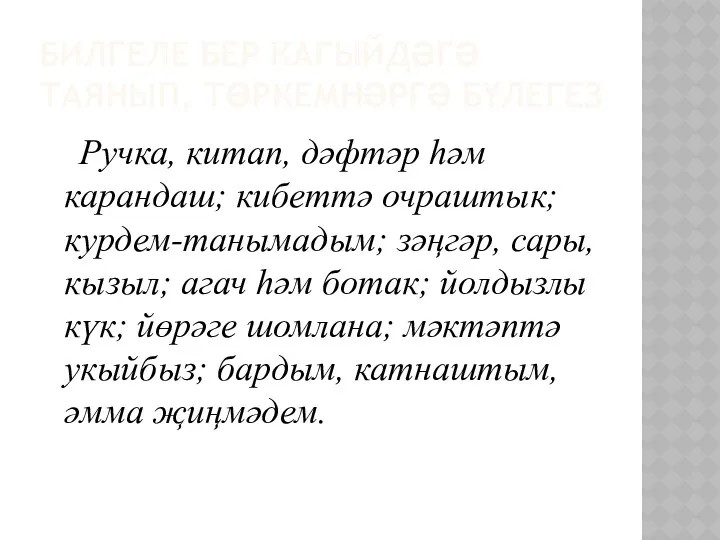 БИЛГЕЛЕ БЕР КАГЫЙДӘГӘ ТАЯНЫП, ТӨРКЕМНӘРГӘ БҮЛЕГЕЗ Ручка, китап, дәфтәр һәм