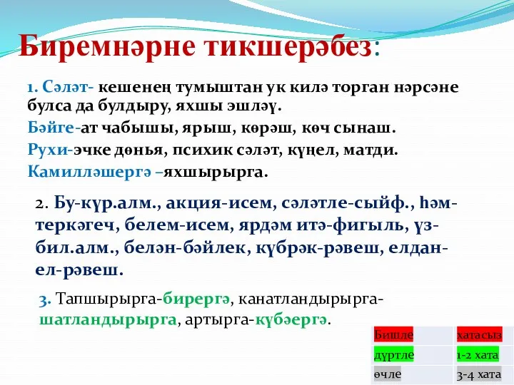 Биремнәрне тикшерәбез: 1. Сәләт- кешенең тумыштан ук килә торган нәрсәне