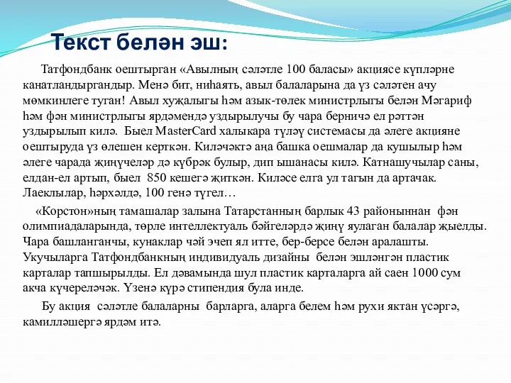 Текст белән эш: Татфондбанк оештырган «Авылның сәләтле 100 баласы» акциясе