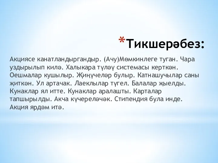 Тикшерәбез: Акциясе канатландыргандыр. (Ачу)Мөмкинлеге туган. Чара уздырылып килә. Халыкара түләү