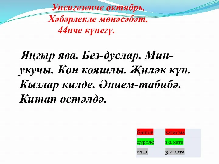 44нче күнегү. Яңгыр ява. Без-дуслар. Мин-укучы. Көн кояшлы. Җиләк күп.