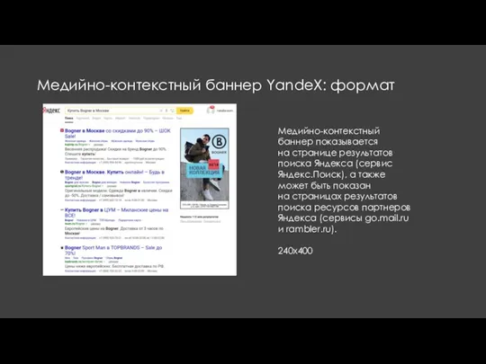 Медийно-контекстный баннер YandeX: формат Медийно-контекстный баннер показывается на странице результатов поиска Яндекса (сервис