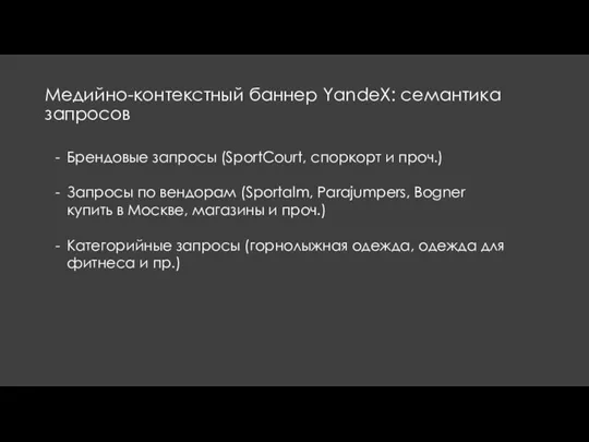Медийно-контекстный баннер YandeX: семантика запросов Брендовые запросы (SportCourt, споркорт и проч.) Запросы по