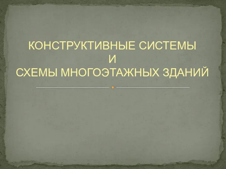 КОНСТРУКТИВНЫЕ СИСТЕМЫ И СХЕМЫ МНОГОЭТАЖНЫХ ЗДАНИЙ