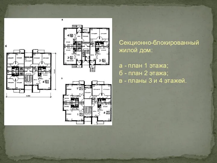 Секционно-блокированный жилой дом: а - план 1 этажа; б -