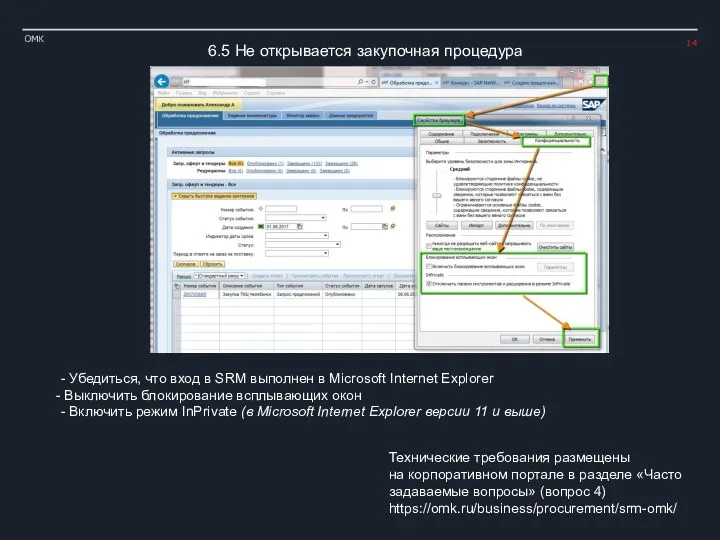 ОМК 6.5 Не открывается закупочная процедура - Убедиться, что вход в SRM выполнен