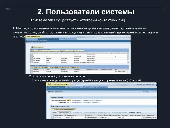 ОМК 2. Пользователи системы В системе SRM существует 2 категории