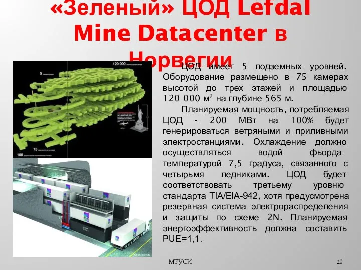 «Зеленый» ЦОД Lefdal Mine Datacenter в Норвегии МТУСИ ЦОД имеет