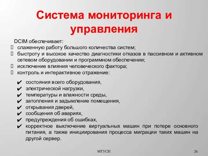 Система мониторинга и управления МТУСИ DCIM обеспечивает: слаженную работу большого