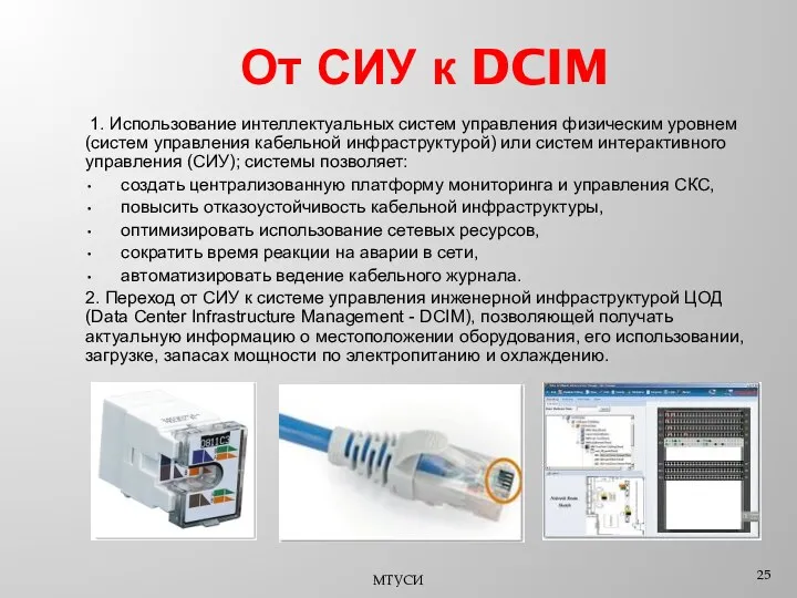 От СИУ к DCIM 1. Использование интеллектуальных систем управления физическим