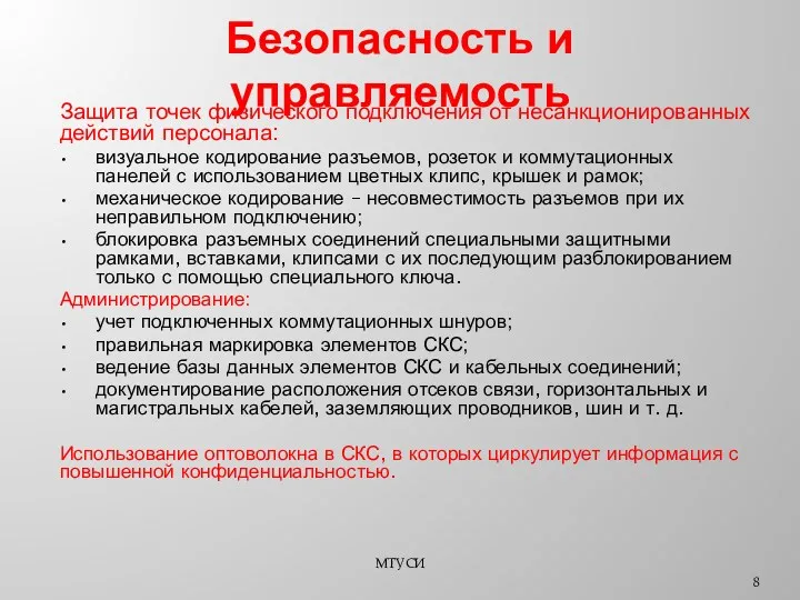 Безопасность и управляемость Защита точек физического подключения от несанкционированных действий