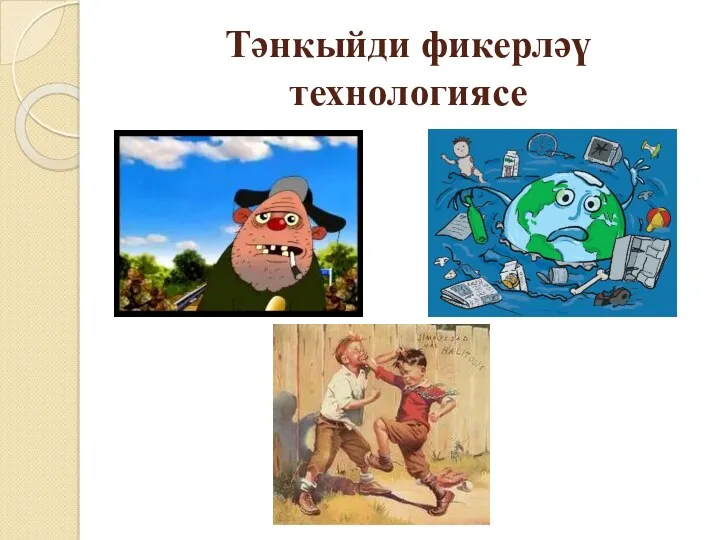 Тәнкыйди фикерләү технологиясе